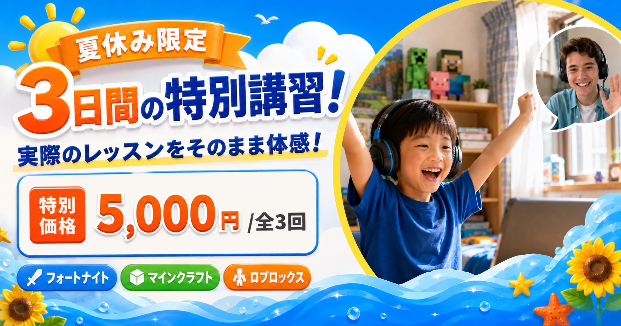 夏休み限定 3日間の特別講習！実際のレッスンをそのまま体感。特別価格 5,000円／全3回。フォートナイト・マインクラフト・ロブロックス